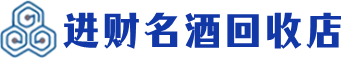 繁昌回收烟酒_繁昌回收烟酒公司_繁昌烟酒回收_繁昌进财烟酒回收店